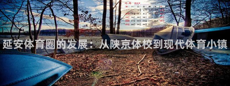 凯发官方正版app娱乐平台：延安体育圈的发展：从陕京