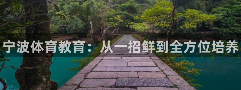 凯发官方正版app集团logo：宁波体育教育：从一招