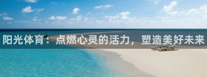 凯发官网下载招商电话号码查询是多少：阳光体育：点燃心灵的活力