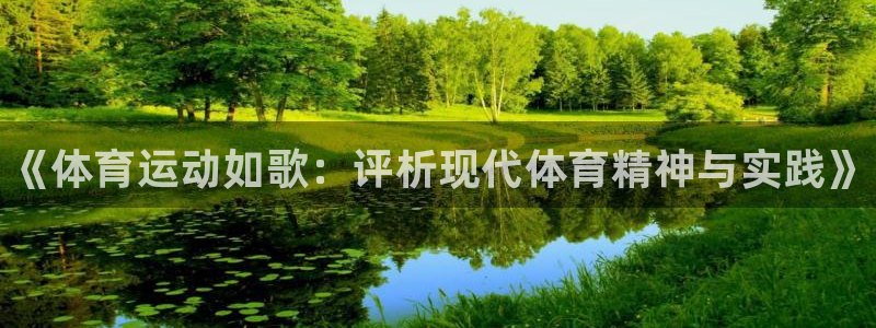 凯发官网下载软件：《体育运动如歌：评析现代体育精神与