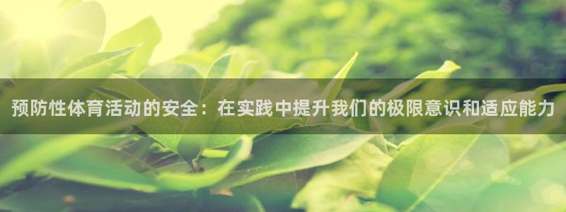 凯发官方正版app娱乐首页网站大全：预防性体育活动的安全：在