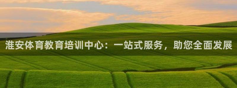 凯发官网下载平台假的吗是真的吗吗：淮安体育教育培训中