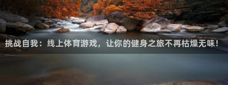 凯发官网下载平台注册流程视频：挑战自我：线上体育游戏