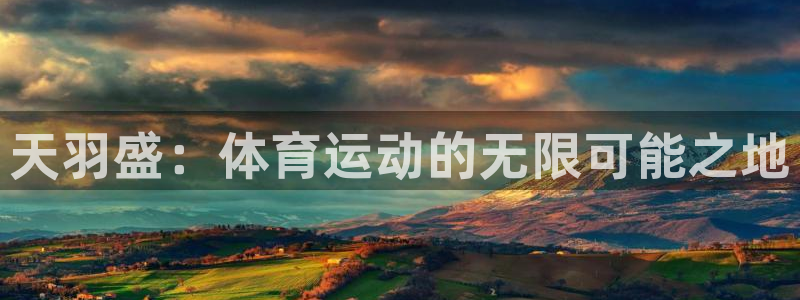 凯发官网下载：天羽盛：体育运动的无限可能之地