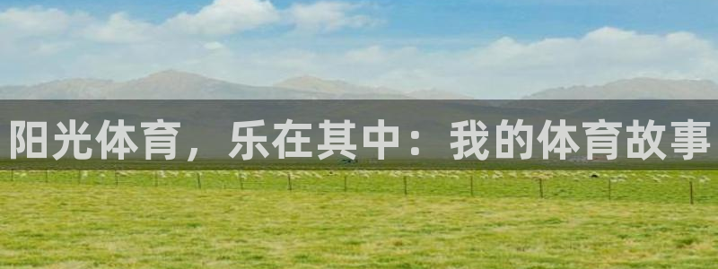 凯发官网下载招商电话号码是多少啊：阳光体育，乐在其中