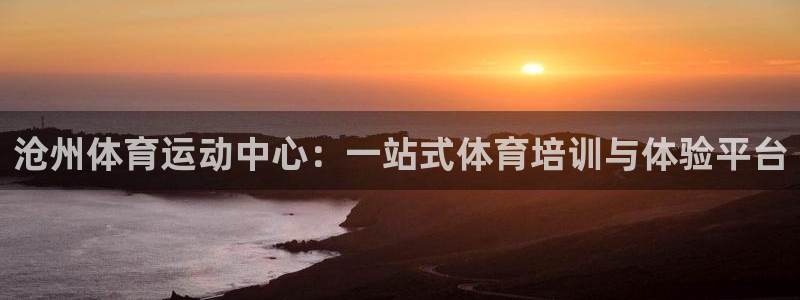 凯发官方正版app娱乐代理怎么样：沧州体育运动中心：一站式体