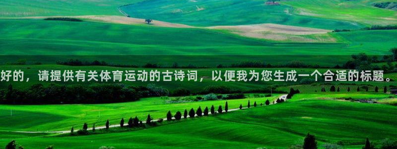 凯发官网下载招商电话是多少：好的，请提供有关体育运动