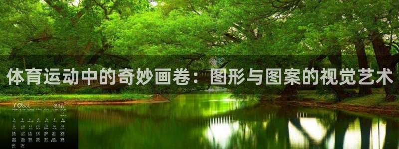 凯发官网下载平台注册要钱吗安全吗：体育运动中的奇妙画