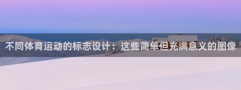 凯发官方正版app娱乐代理怎么样：不同体育运动的标志