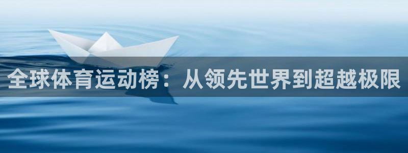 凯发官网下载招商电话地址查询：全球体育运动榜：从领先
