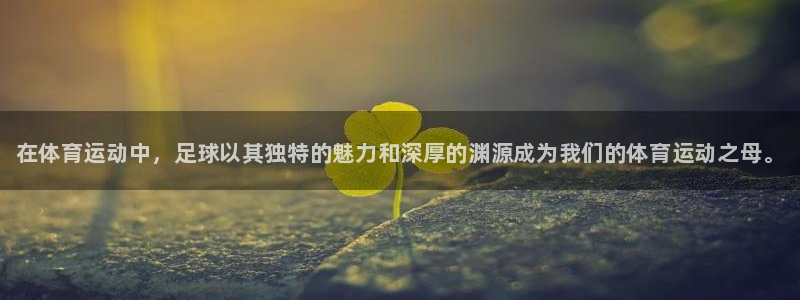 凯发官网下载招商电话号码查询是多少：在体育运动中，足球以其独