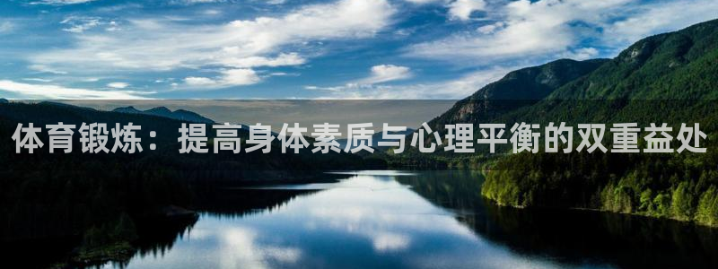 凯发官网下载招商电话地址：体育锻炼：提高身体素质与心理平衡的