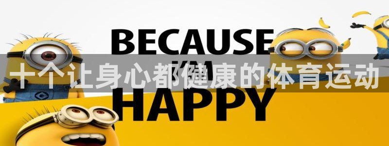 凯发官网下载开户：十个让身心都健康的体育运动