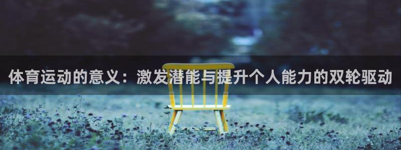 凯发官网下载招商电话是多少号码：体育运动的意义：激发