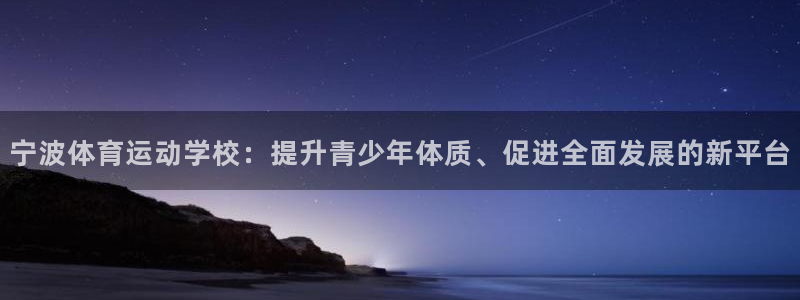 凯发官方正版app集团logo：宁波体育运动学校：提