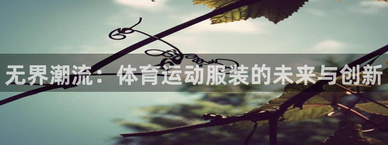 凯发官网下载招商电话号码是多少啊：无界潮流：体育运动